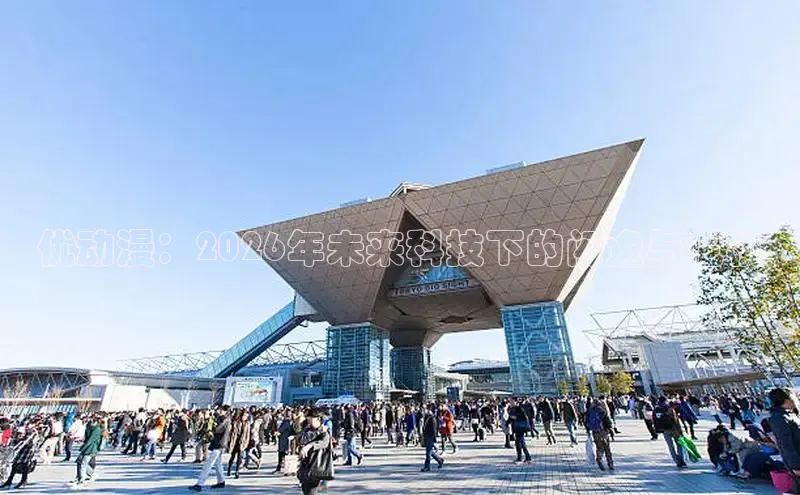 优动漫：2026年未来科技下的闪逸与危机